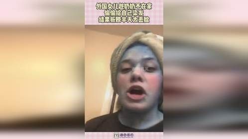 外国女儿趁奶奶不在家，偷偷给自己染发，结果折腾半天太丢脸！