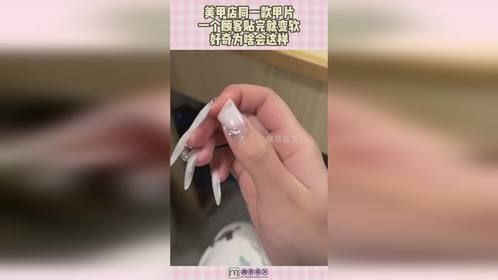 美甲店同一款甲片，一个顾客贴完就变软，好奇为啥会这样！