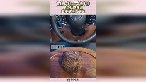 有钱人体验三分熟牛排，吃过后才知道，肉不是生而是嫩！