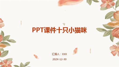 ppt课件十只小猫咪