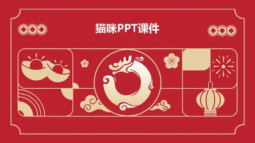 猫咪ppt课件