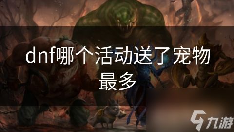 dnf哪个活动送了宠物最多