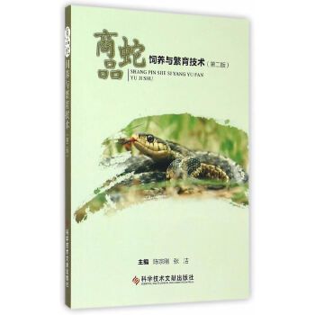 商品蛇饲养与繁育技术（第二版） 
