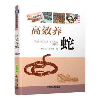 养蛇技术大全 养蛇 技术一本通 养蛇书籍 科学养蛇技术 蛇养殖技术培训书籍 蛇场饲养科学管理图书资料手册农业致富hhhx 