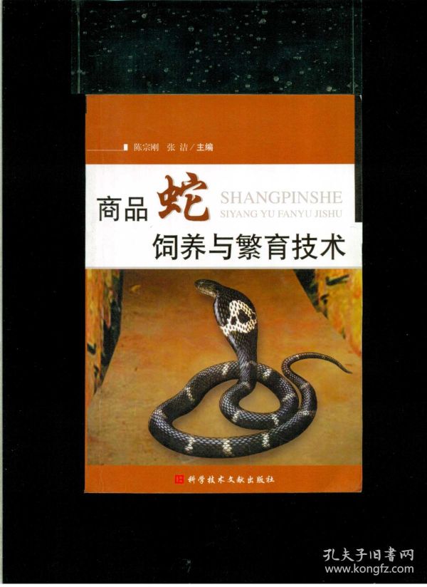 《商品蛇饲养与繁育技术》（32开平装 仅印6000册）九品