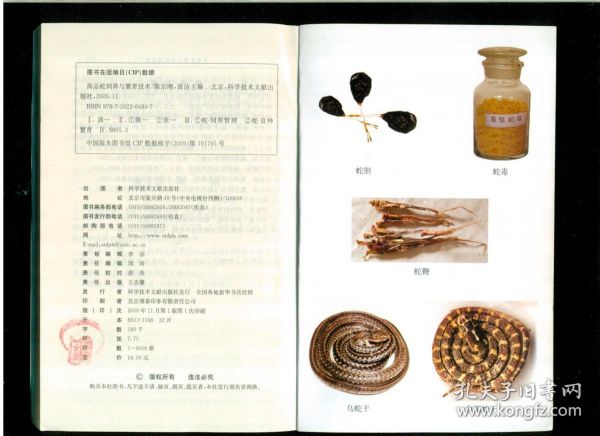 《商品蛇饲养与繁育技术》（32开平装 仅印6000册）九品