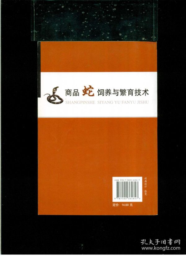 《商品蛇饲养与繁育技术》（32开平装 仅印6000册）九品