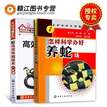 养蛇技术大全书籍 怎样科学办好养蛇场+蛇养殖技术一本通 蛇场建造与管理 蛇养殖技术(第2版) 蛇病教材 蛇产品的加工与利用技术书全新