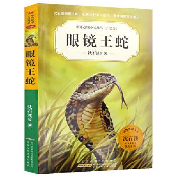 中外动物小说精品（升级版第五辑）·眼镜王蛇 