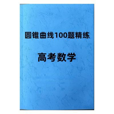 高考数学圆锥曲线100题精练精讲解析高中数学分类专题练习书写