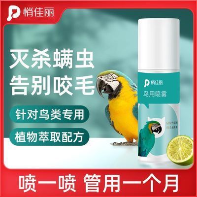 鹦鹉专用驱虫喷雾消虫改善羽毛问题宠物护理必备除臭除螨杀菌消毒