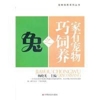家有宠物巧饲养之兔