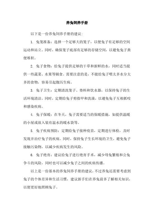 养兔饲养手册
