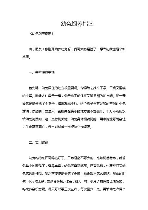 幼兔饲养指南