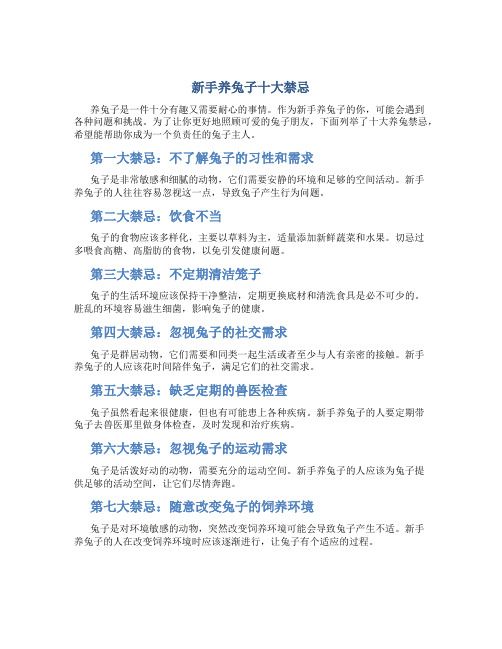 新手养兔子十大禁忌
