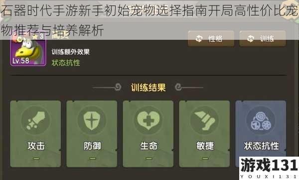 石器时代手游新手初始宠物选择指南开局高性价比宠物推荐与培养解析