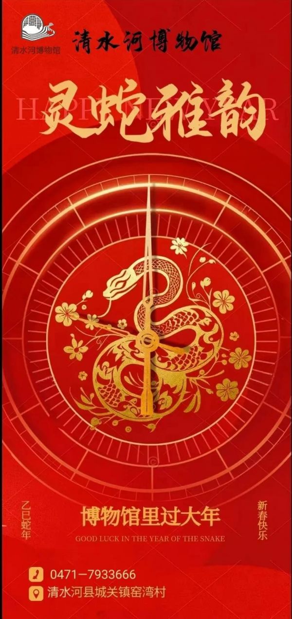 新春走基层丨 “灵蛇雅韵——蛇年生肖文化展”博物馆里过大年相关图片