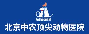 北京中农顶尖动物医院