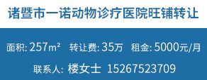 诸暨市一诺动物诊疗医院旺铺转让