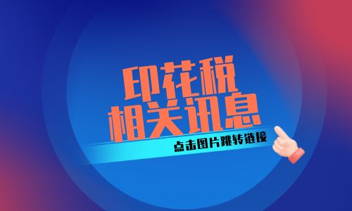 印花税.png