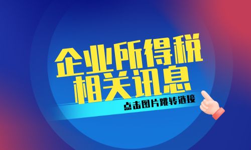 企业所得税.png
