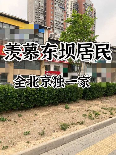 羡慕住在东坝的居民，太幸福了吧！
