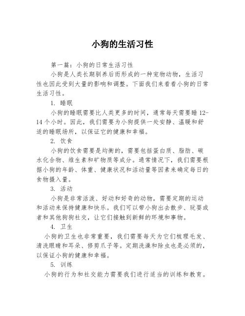 小狗的生活习性