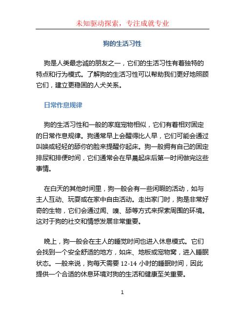 狗的生活习性