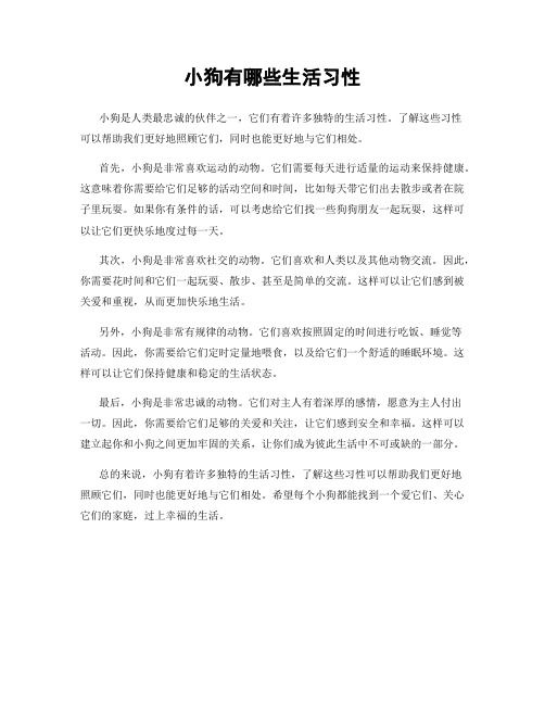 小狗有哪些生活习性
