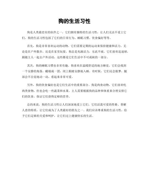 狗的生活习性