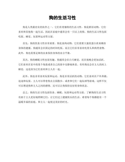 狗的生活习性