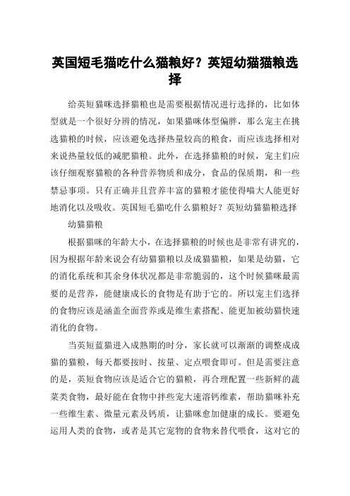 英国短毛猫吃什么猫粮好？英短幼猫猫粮选择