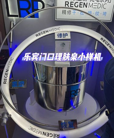 乐宾门口理肤泉小样机