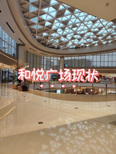 天府和悦广场现状