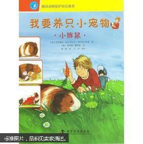 豚鼠怎么养殖技术教学书籍 我要养只小宠物:小豚鼠