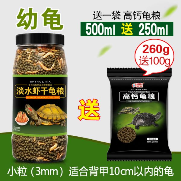 龟粮虾干乌龟饲料淡水虾皮龟巴西龟水龟鳄龟小幼龟通用龟食专用 默认尺寸 虾干龟粮（小粒500ml）260g+送高钙龟粮100g