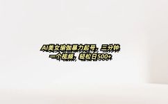 AI美女瑜伽暴力起号，三分钟一个视频，轻松日500+