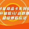 抖音商品卡系列课：快速提升体验分/店群爆款玩法/超级爆款玩法