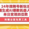 24年视频号新玩法 一键生成AI爆款机器人视频，单日轻松变现四位数