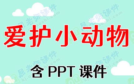 小班社会教案及反思《爱护小动物》含PPT课件图片