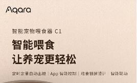 Aqara 智能宠物喂食器C1上市 智能喂食让养宠更轻松