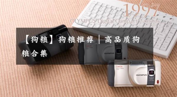 【狗粮】狗粮推荐｜高品质狗粮合集文章配图