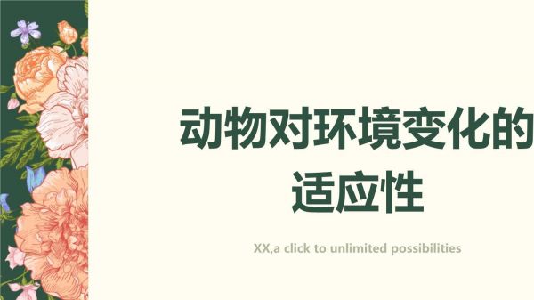 动物对环境变化的适应性_第1页