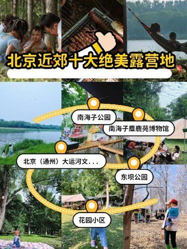 北京十大绝美露营地｜亲子必藏