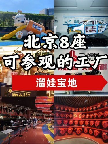 北京8家开放参观的工厂！超适合溜娃✨