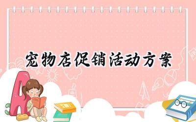 宠物店促销活动方案 宠物店的促销活动方案及预算(4篇)