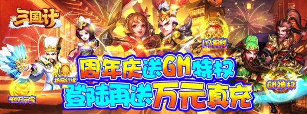 三国计（送GM万元充）