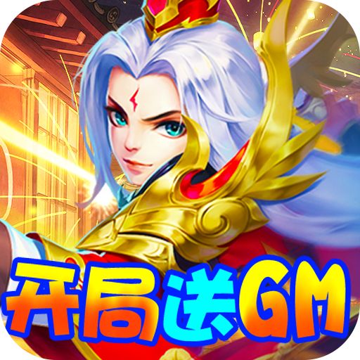 三国计（送GM万元充）