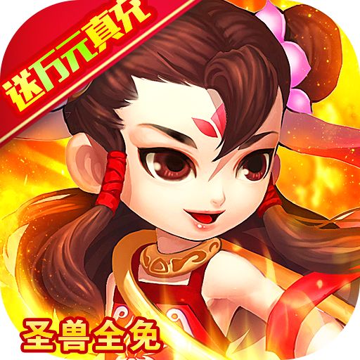 梦幻金字塔（圣兽全免）