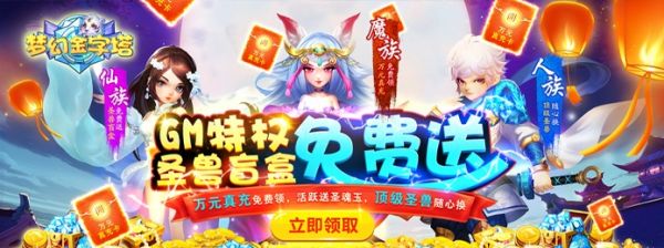 梦幻金字塔（圣兽全免）